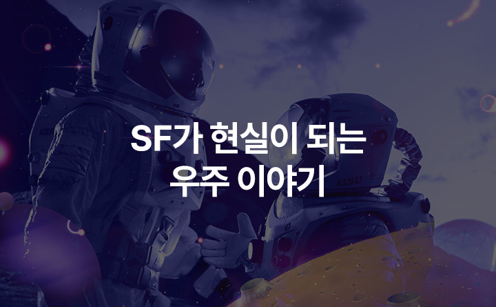 지식콘서트 SF가 현실이 되는 이 시대의 우주 이야기 이명현