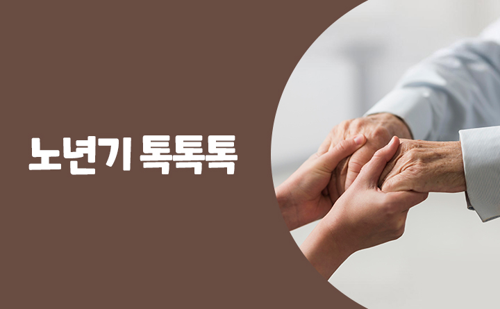 마음 따뜻한 응원 노년기 톡톡톡