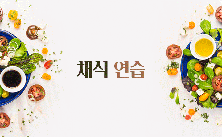 건강과 환경을 위한 채식연습