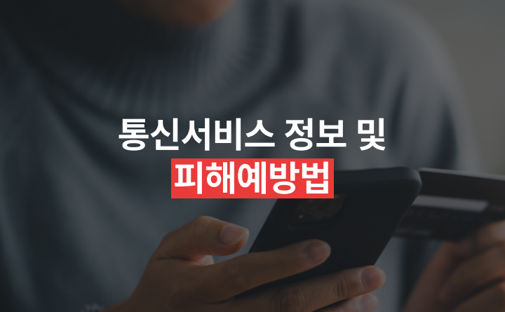 통신서비스 정보 및 피해예방법 알아보기