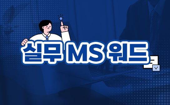 퇴근 시간 앞당기는 실무 MS 워드