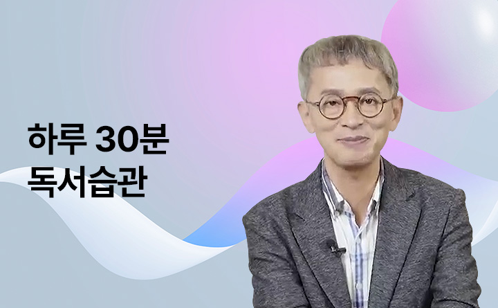 하루 30분! 직장인의 인생을 바꾸는 독(讀)한 습관
