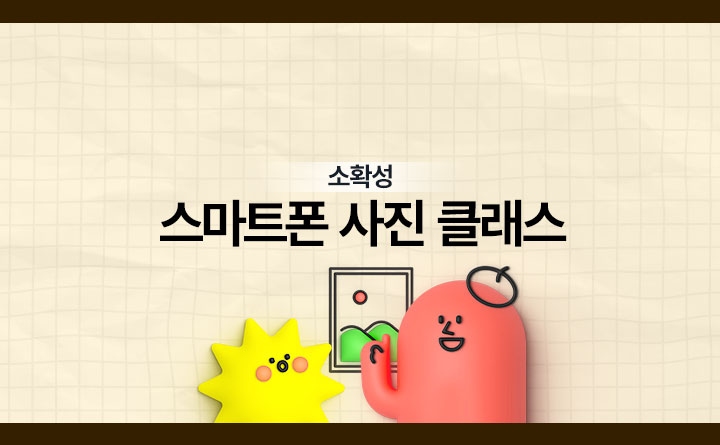 [소확성] 일상을 화보로, 스마트폰 사진 클래스