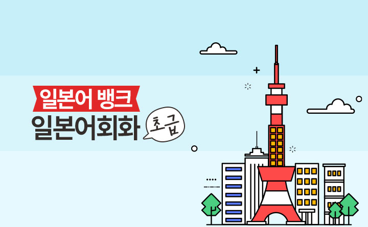 일본어뱅크 좋아요 일본어회화 초급