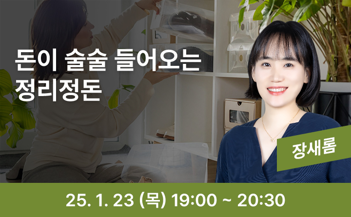 돈이 슬슬 들어오는 정리정돈 장새롬 25. 1. 23. (목) 19:00~20:30