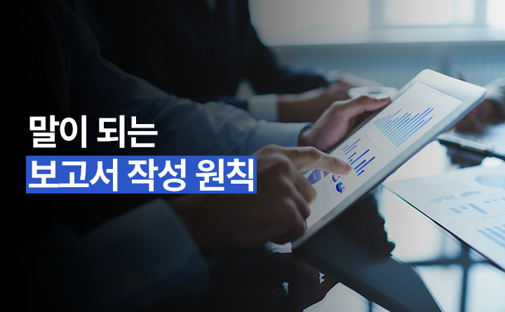 말이 되는 보고서 작성 원칙