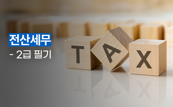 전산세무 2급 필기