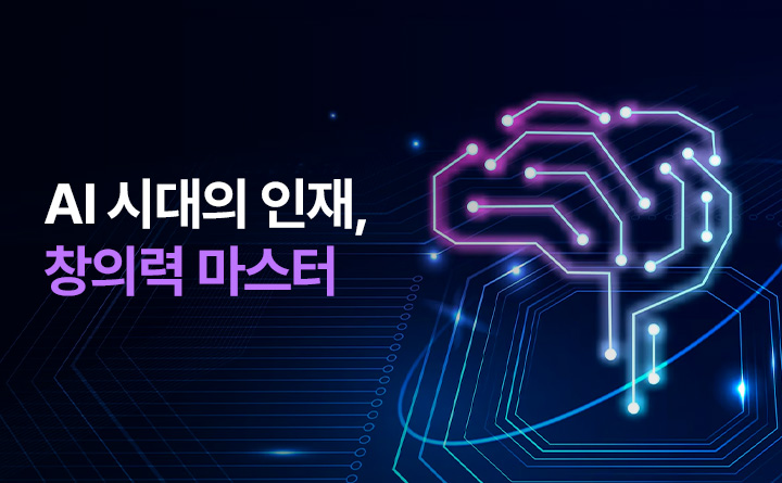 AI 시대의 인재, 창의력 마스터