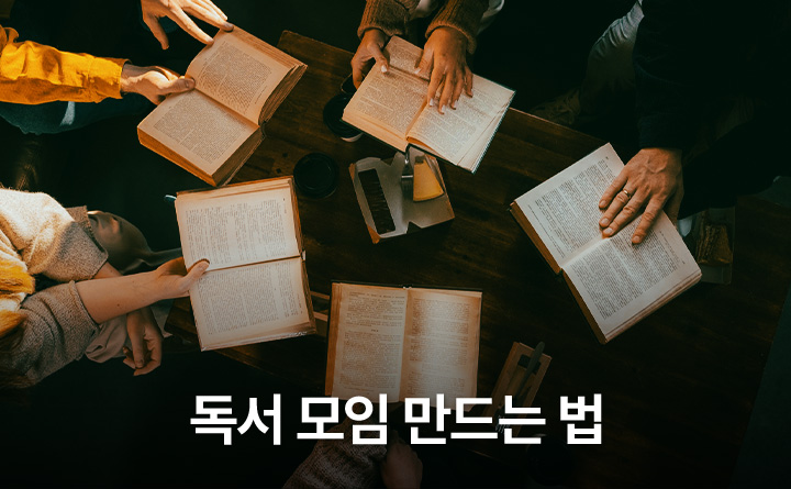 독서 모임 만드는 법