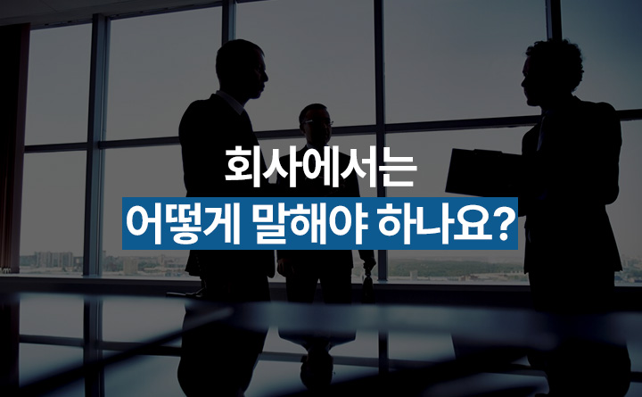 회사에서는 어떻게 말해야 하나요?