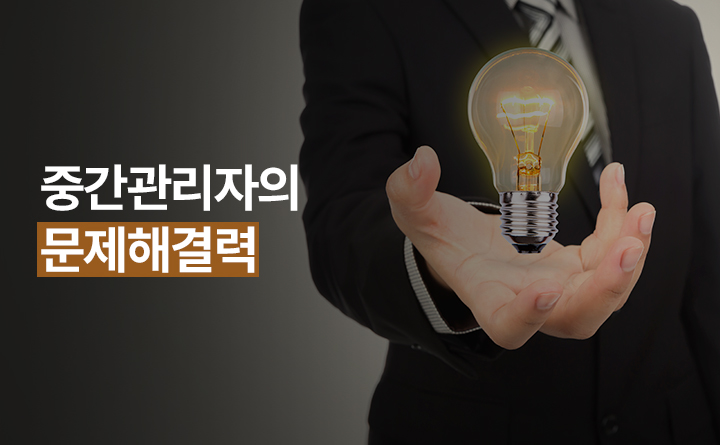 중간관리자의 문제해결력