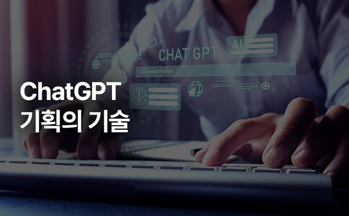 ChatGPT가 바꿔놓은 9가지 기획의 기술