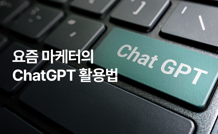 요즘 마케터의 ChatGPT 활용법