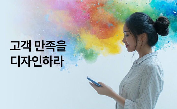 서비스 브레인, 고객 만족을 디자인하라