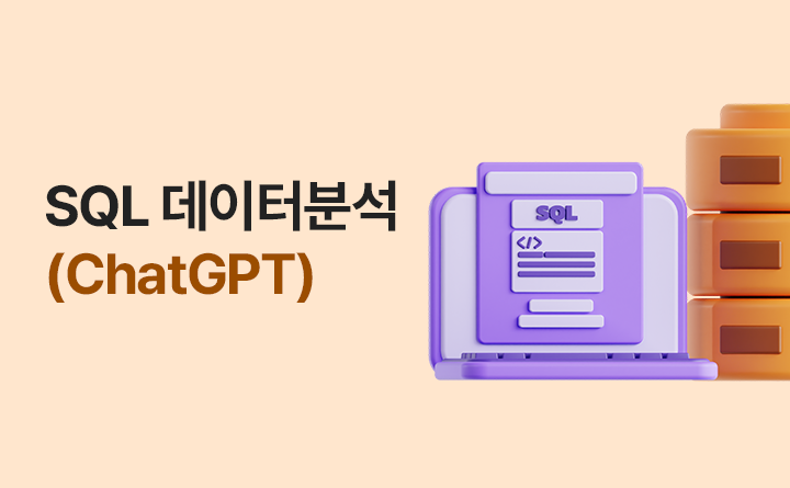SQL 데이터분석(ChatGPT)