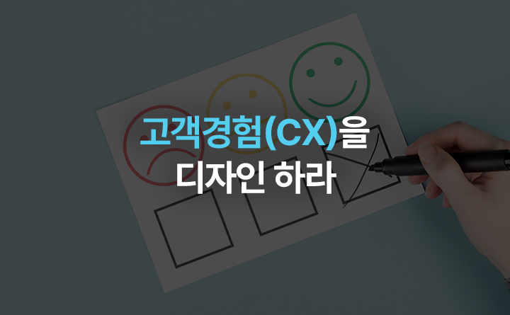 고객경험(CX)을 디자인 하라