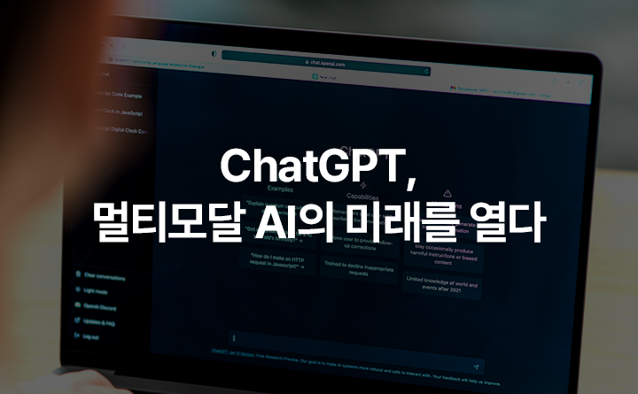 멀티모달 AI의 미래를 열다