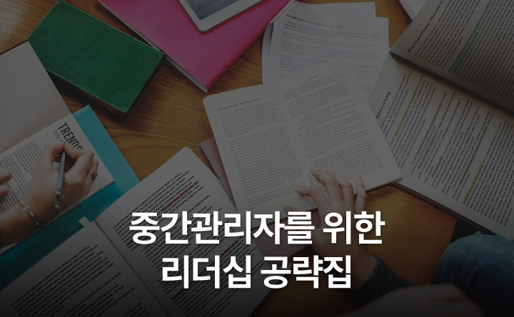 예비 리더에서 만렙 리더로! 중간관리자를 위한 리더십 공략집
