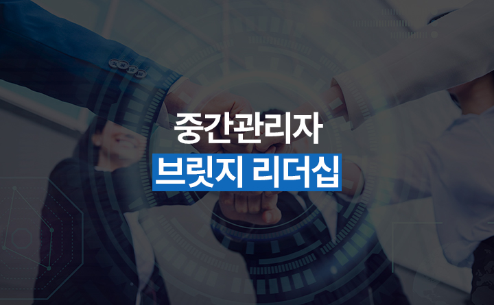 탁월한 링커 되기! 중간관리자 브릿지 리더십