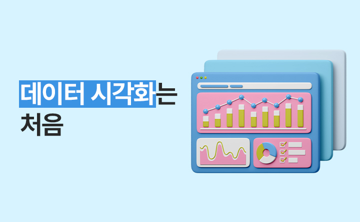 데이터 시각화는 처음입니다만