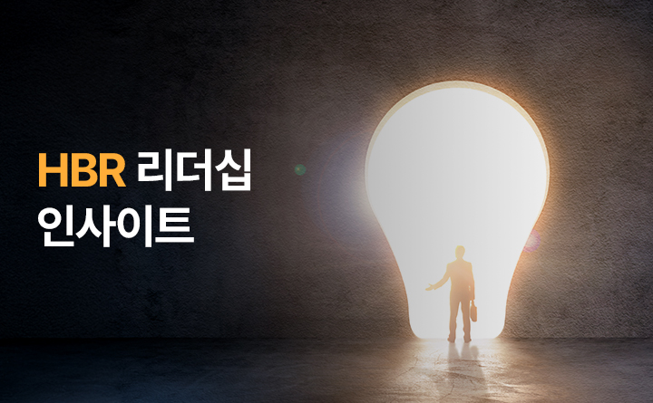 HBR 리더십 인사이트