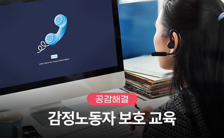 공감해결 감정노동자 보호 교육