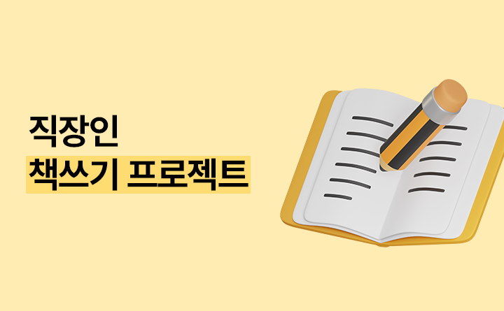 직장인 책쓰기 프로젝트