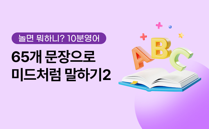 놀면뭐하니? 10분영어 65개 문장으로 미드처럼 말하기2