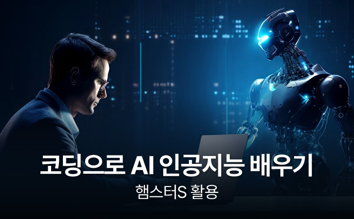 코딩으로 AI 인공지능 배우기 햄스터S 활용