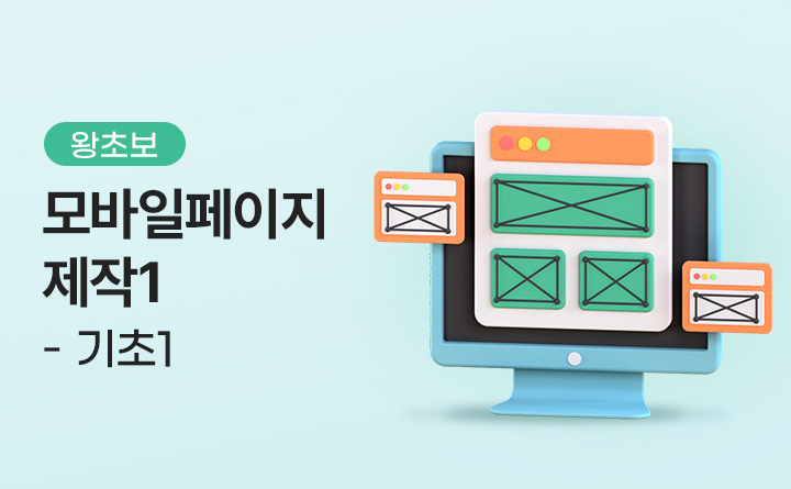 왕초보를 위한 모바일 페이지 제작 (2024) Part.1 기초1