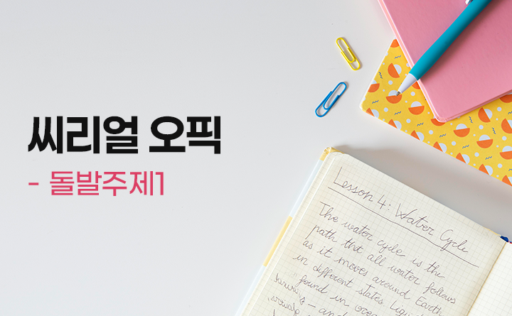 씨리얼 오픽 돌발주제 1