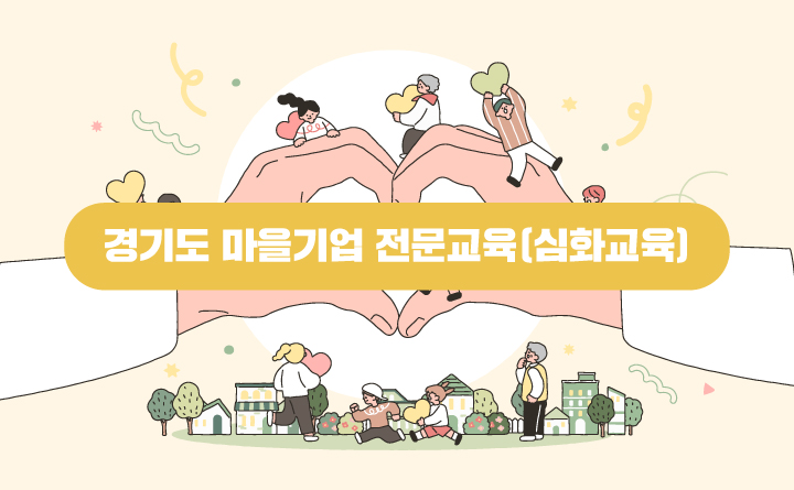 경기도 마을기업 전문교육(심화교육)