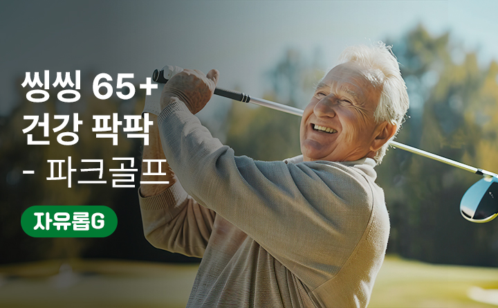 씽씽 65⁺ 건강팍팍(park park)(파크골프과정)