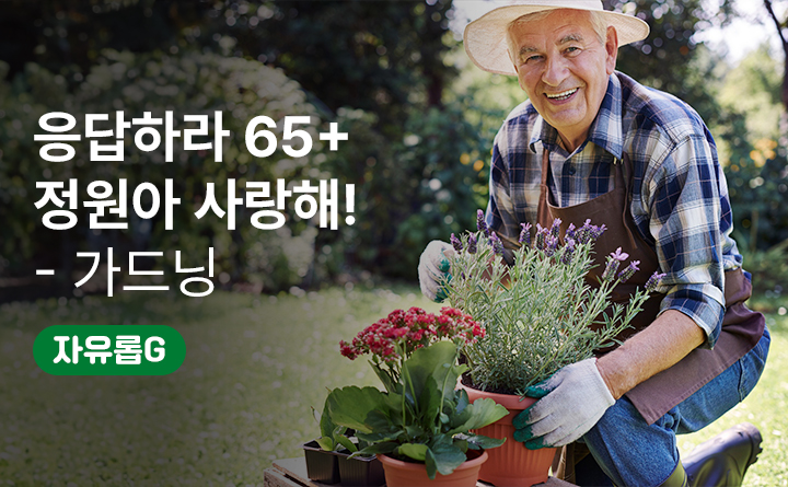 응답하라 65⁺ 정원아 사랑해!(가드닝과정)