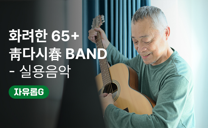 화려한 65⁺ 靑다시春 Band(실용음악과정)