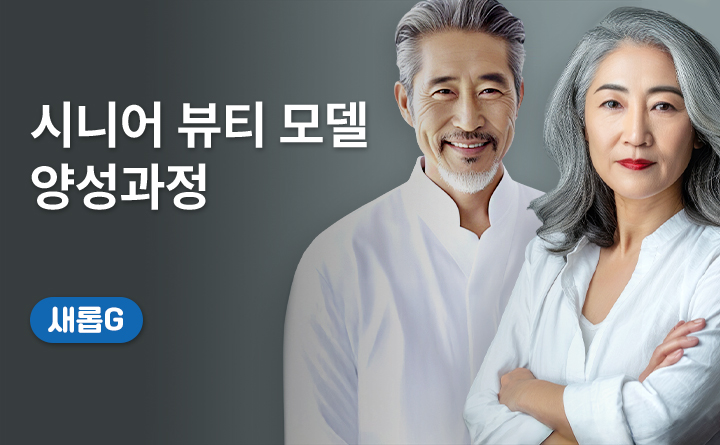 시니어 뷰티 모델 양성과정