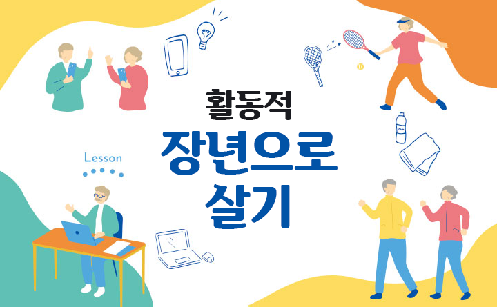 활동적 장년으로 살기