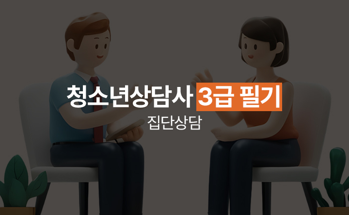 청소년상담사 3급 필기 집단상담