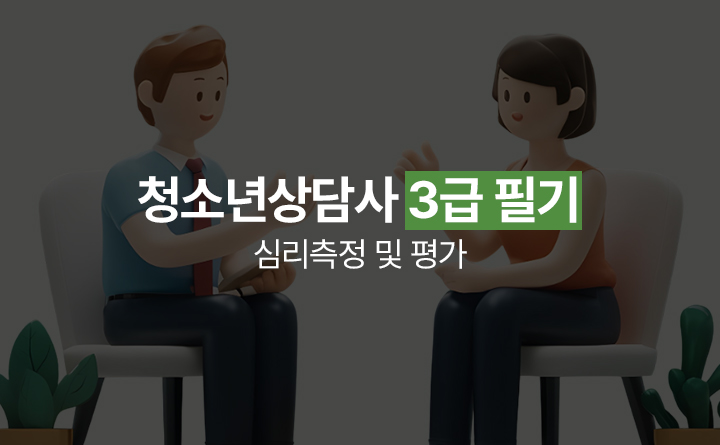 청소년상담사 3급 필기 심리측정 및 평가