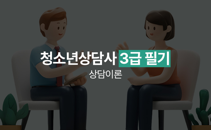 청소년상담사 3급 필기 상담이론