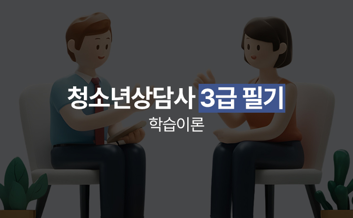 청소년상담사 3급 필기 학습이론