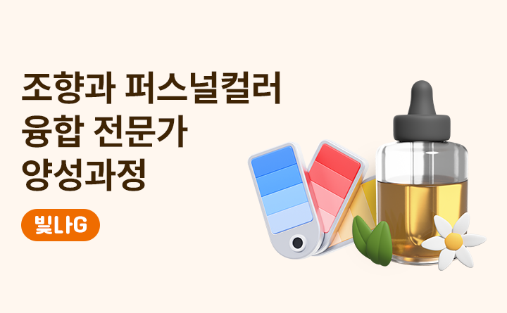 조향과 퍼스널컬러 융합 전문가 양성과정