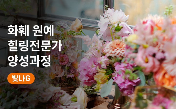 화훼원예 힐링전문가 양성과정