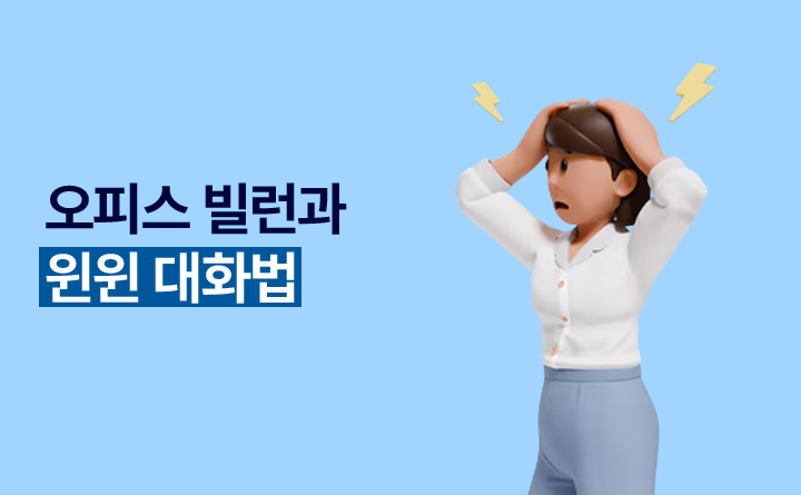 오피스 빌런과 윈윈 대화법