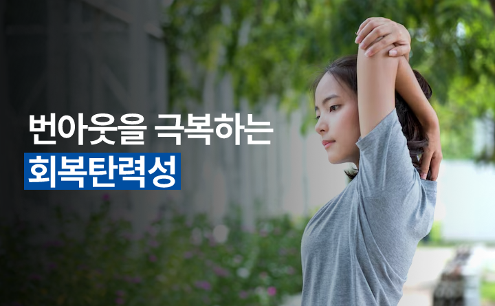 번아웃을 극복하는 회복탄력성