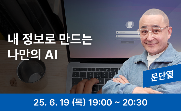 내 정보로 만드는 나만의 AI 문단열 25. 6. 19 (목) 19:00 ~ 20:30