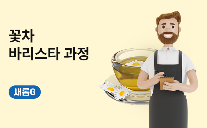 꽃차 바리스타 과정