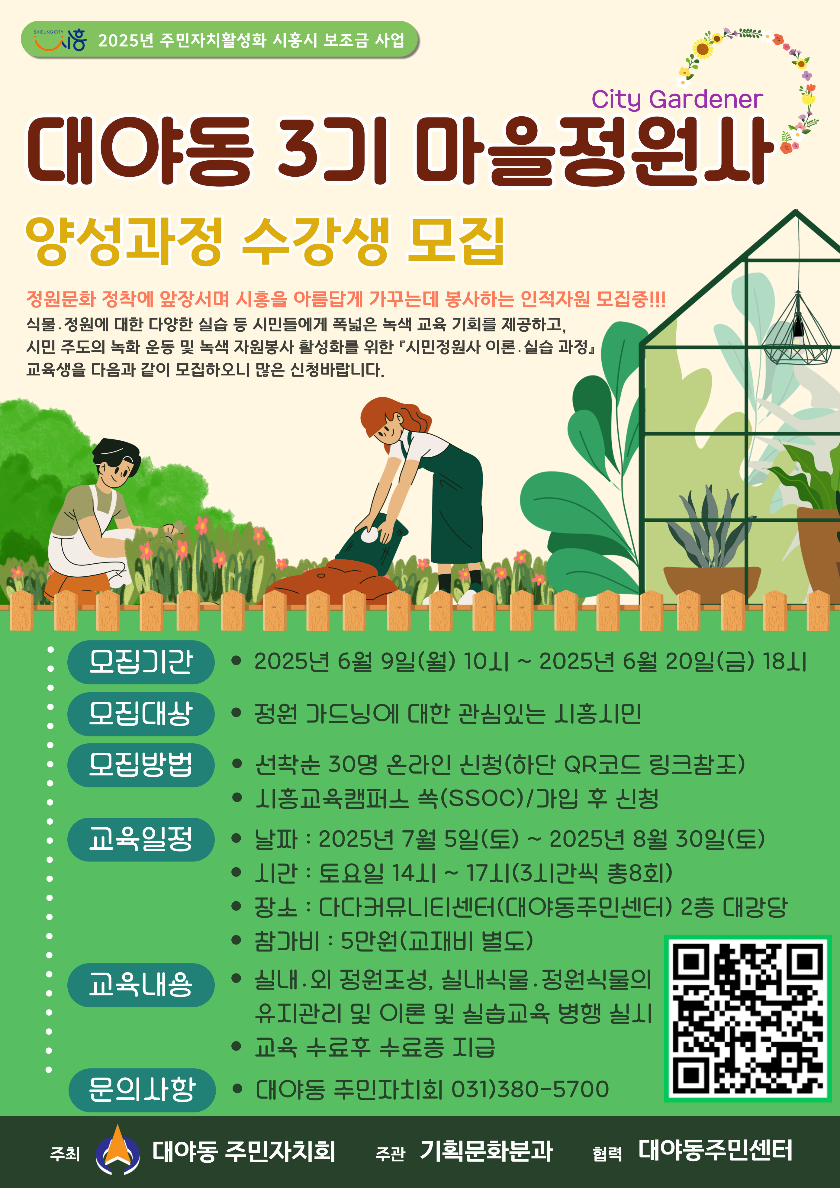 대야동 3기 마을 정원사