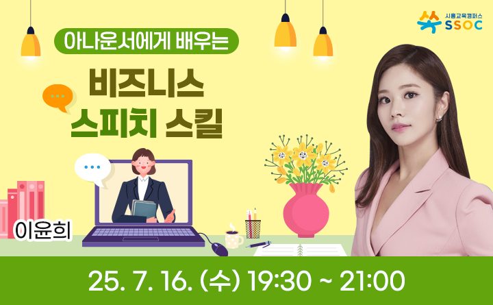 아나운서에게 배우는 비즈니스 스피치 스킬