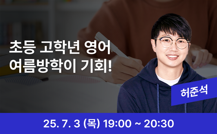 초등 고학년 영어 여름방학이 기회! 허준석 25. 7. 3 (목) 19:00 ~ 20:30